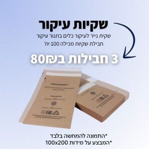 *** מבצע שקיות עיקור חומות 3 יחידות ב80 שקלים *** 100X200 מידה